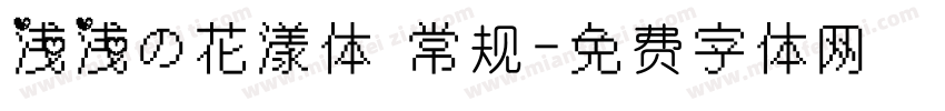 浅浅の花漾体 常规字体转换